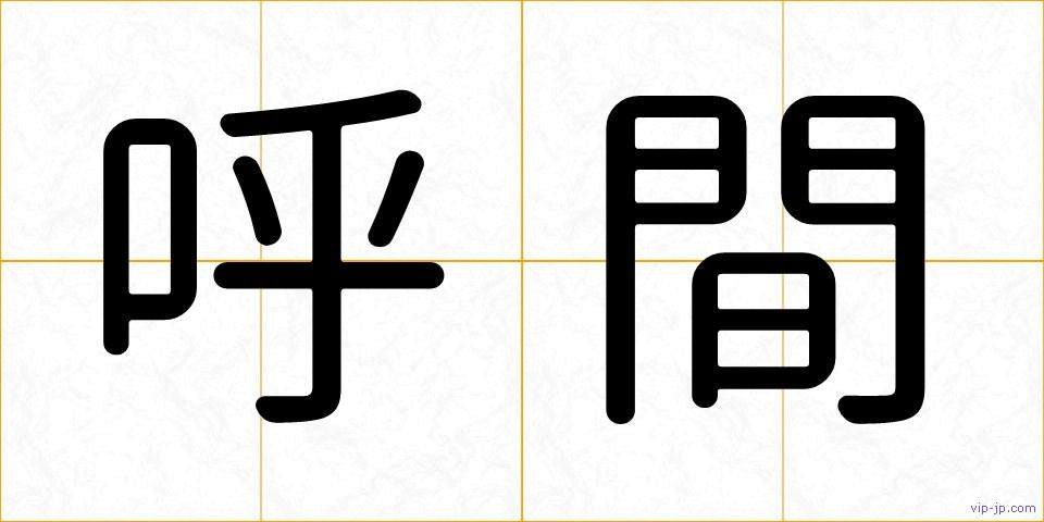 呼間の画像