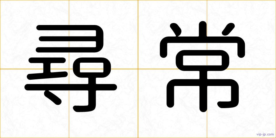 尋常の画像