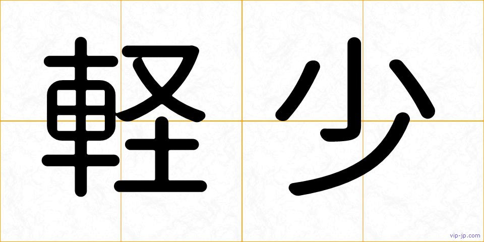 軽少の画像