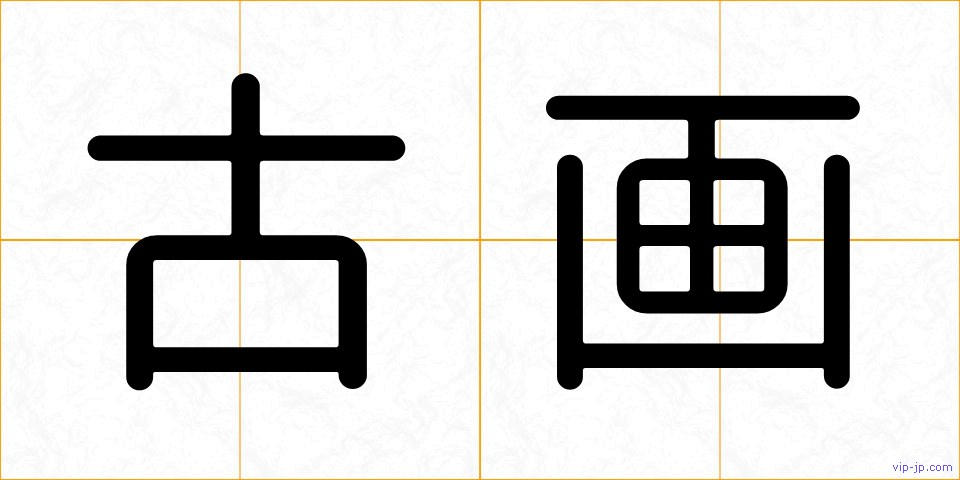 古画の画像