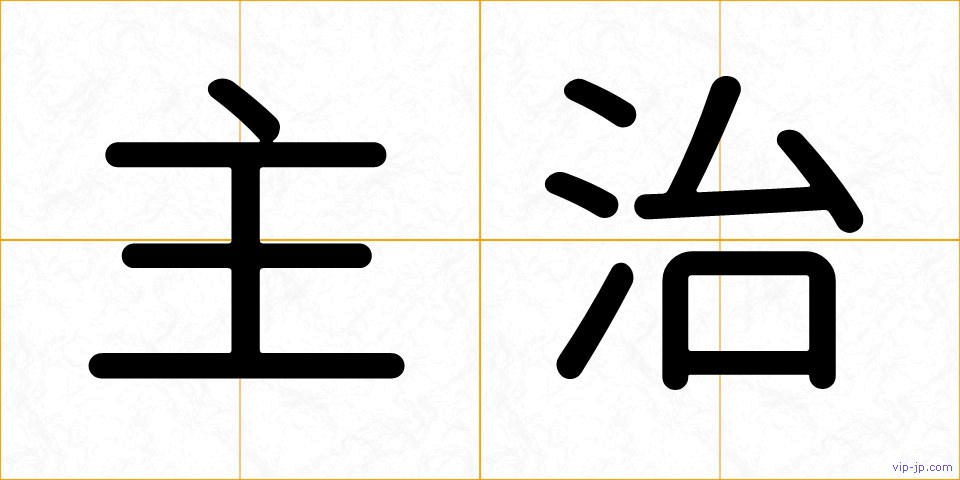 主治の画像