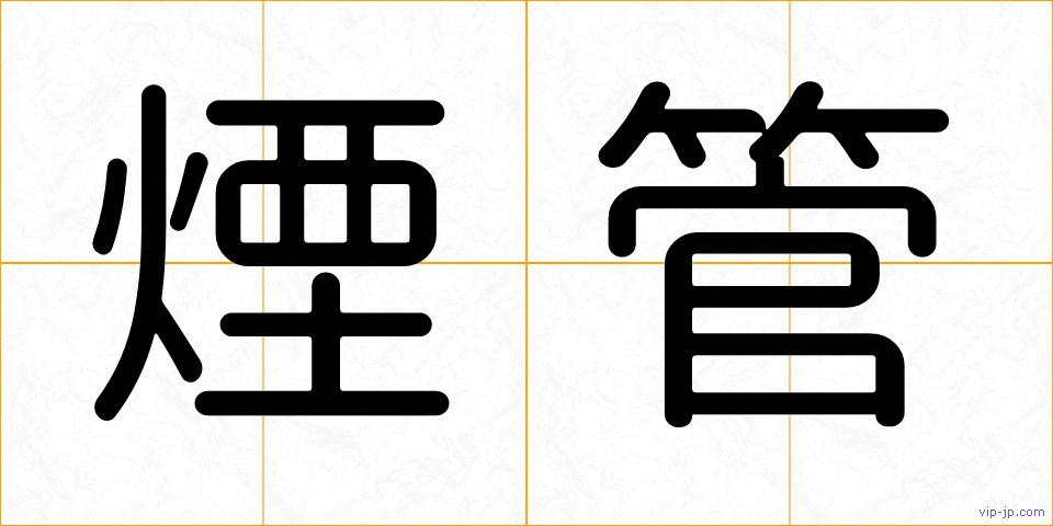 煙管の画像