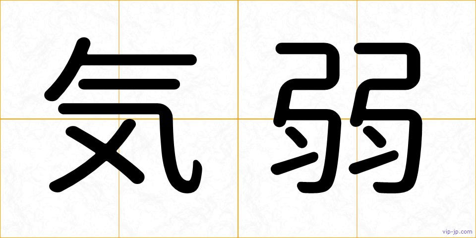 気弱の画像