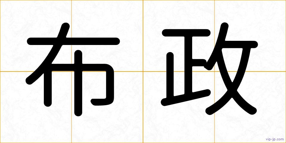 布政の画像