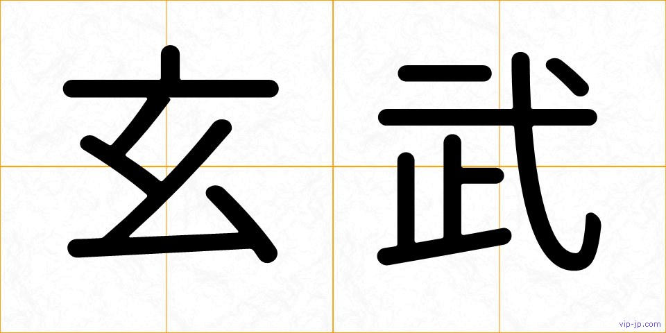 玄武の画像