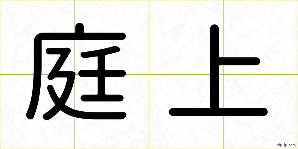 庭上の画像