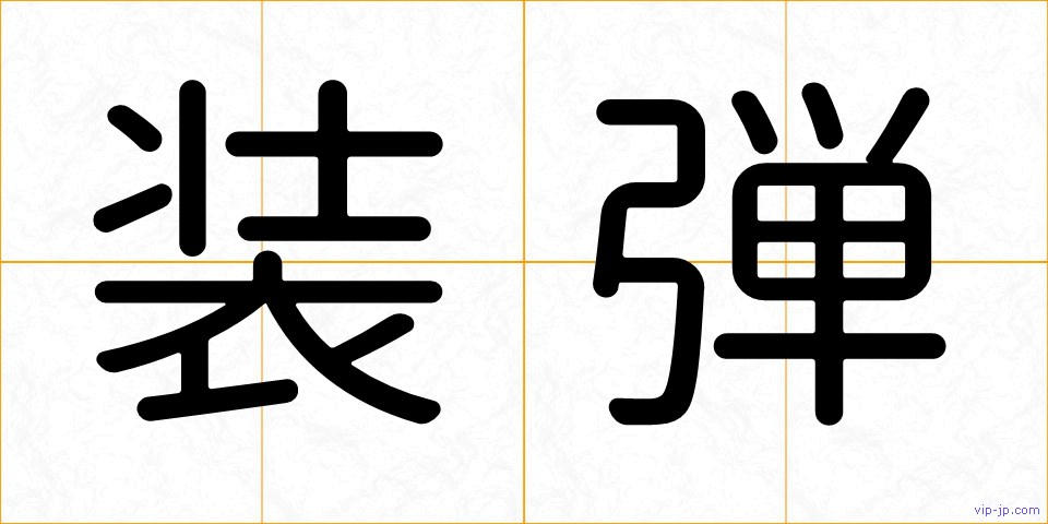 装弾の画像