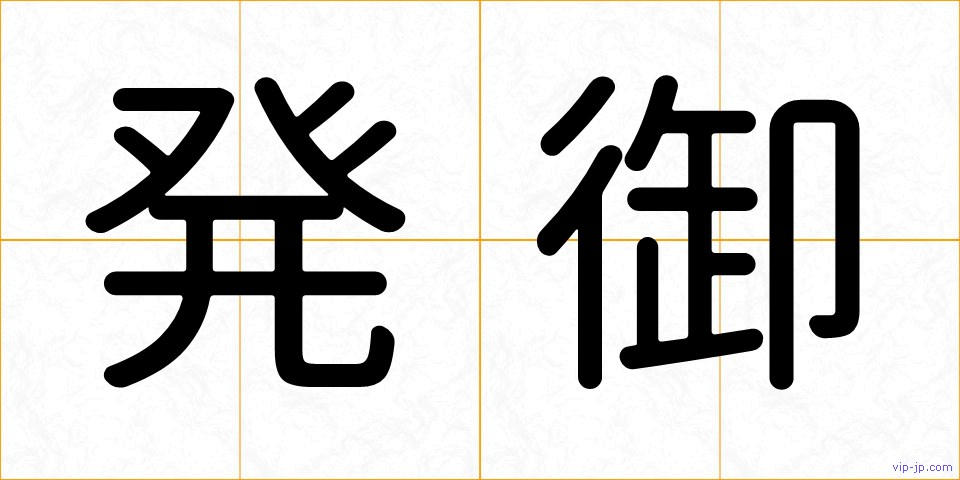 発御の画像