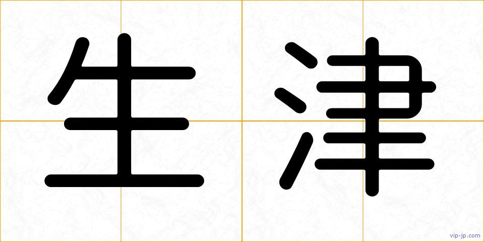 生津の画像