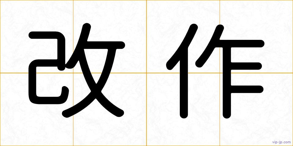 改作の画像