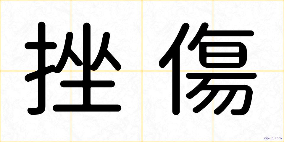 挫傷の画像