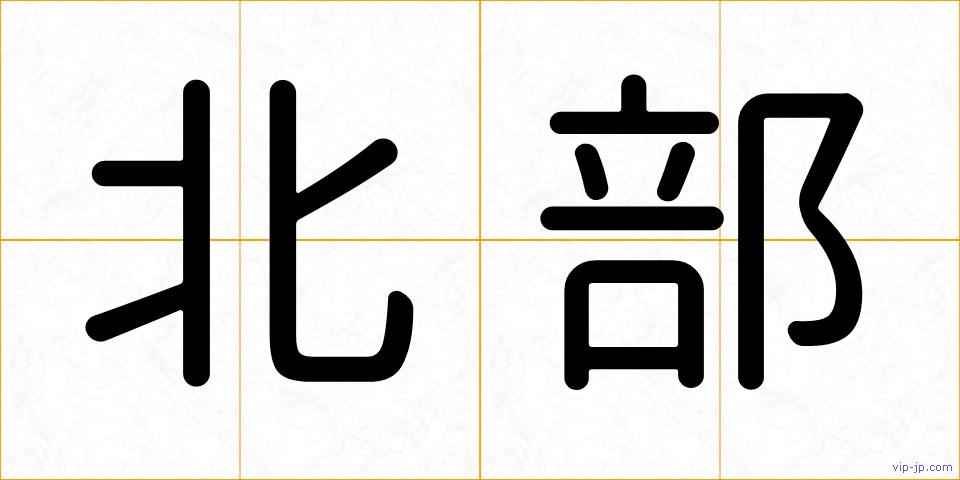 北部の画像