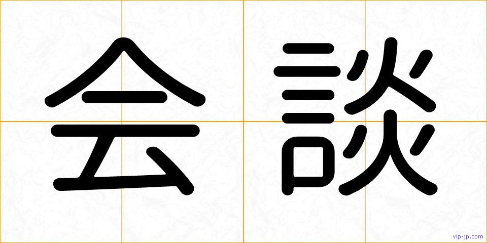 会談の画像