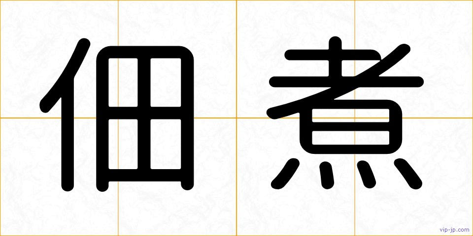 佃煮の画像