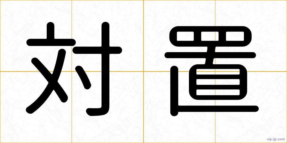 対置の画像