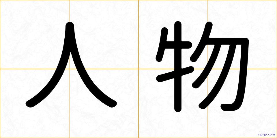 人物の画像
