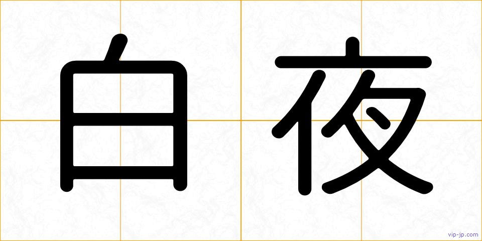 白夜の画像