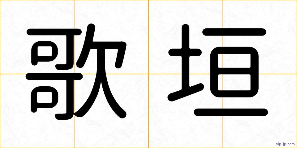 歌垣の画像