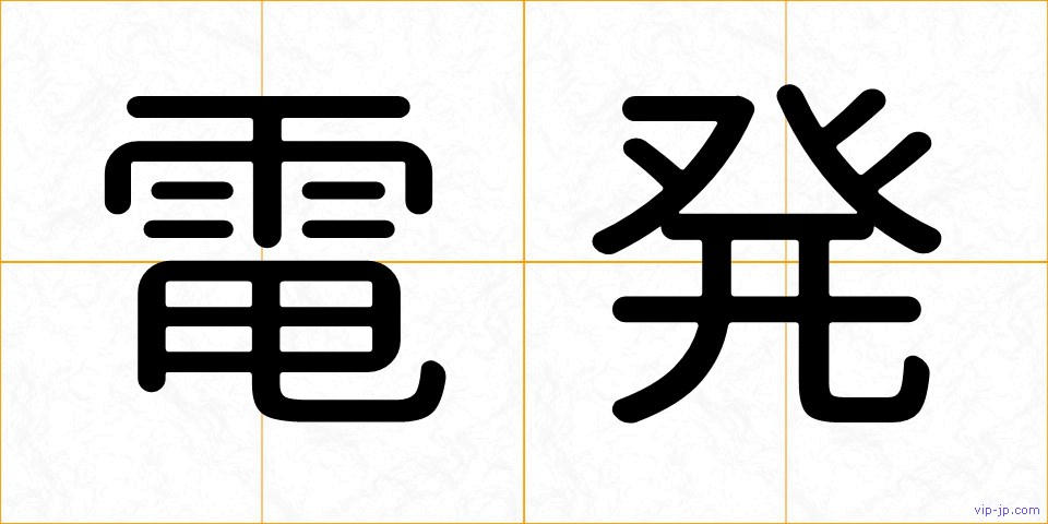 電発の画像