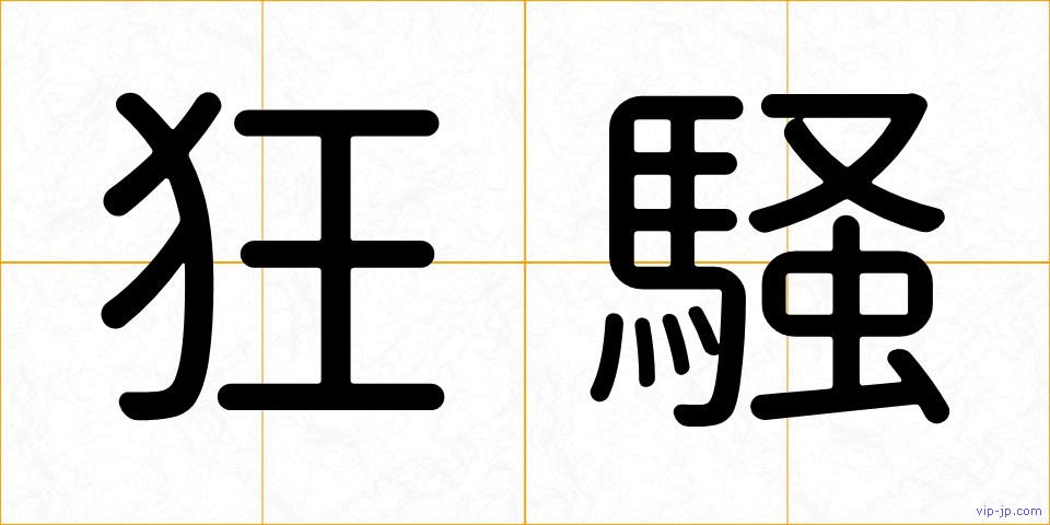 狂騒の画像