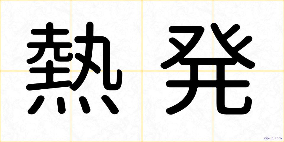 熱発の画像