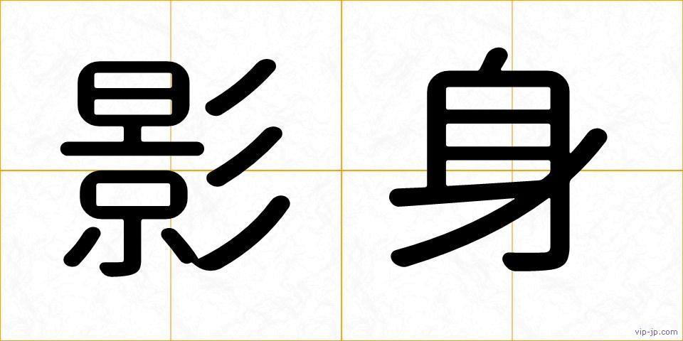 影身の画像