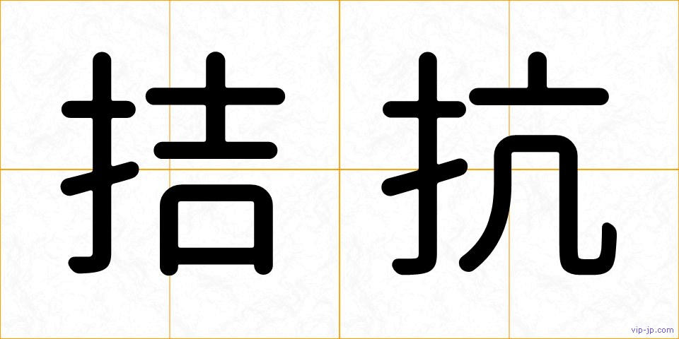 拮抗の画像