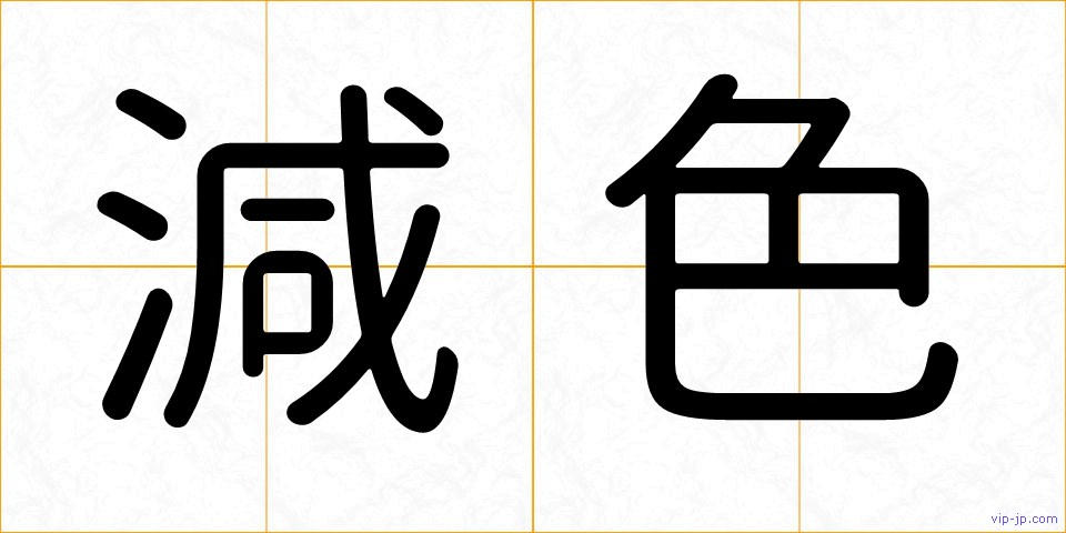 減色の画像