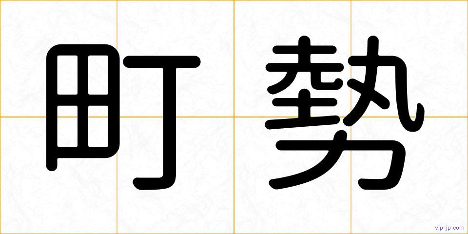 町勢の画像