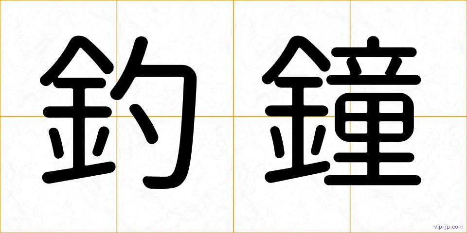 釣鐘の画像