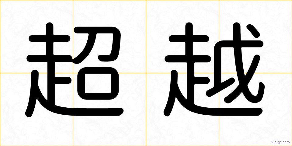超越の画像