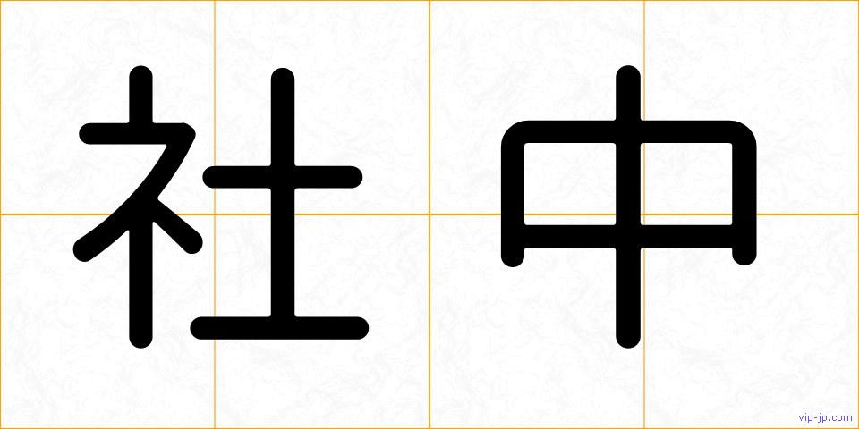 社中の画像