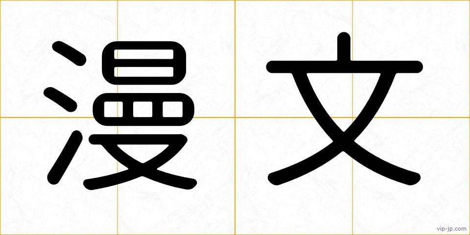 漫文の画像