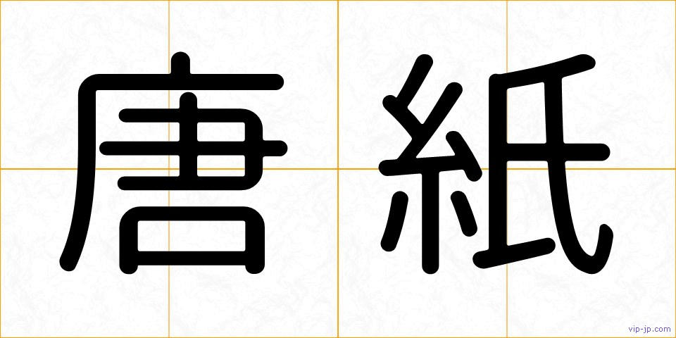 唐紙の画像