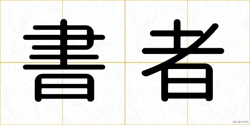 書者の画像