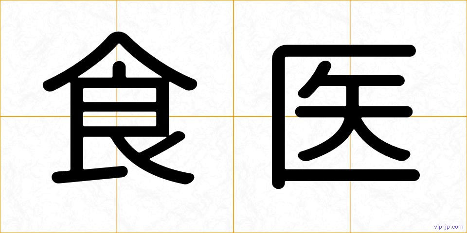 食医の画像