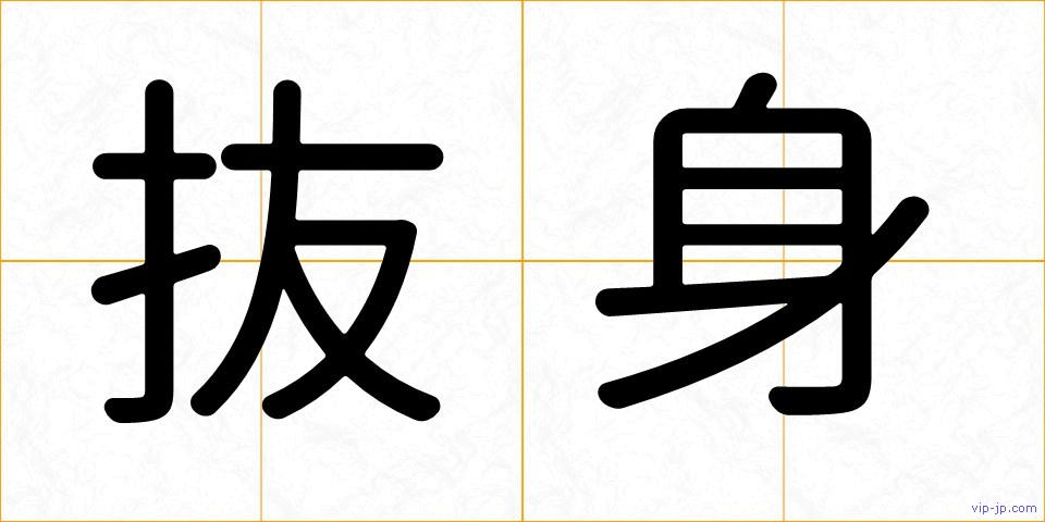 抜身の画像