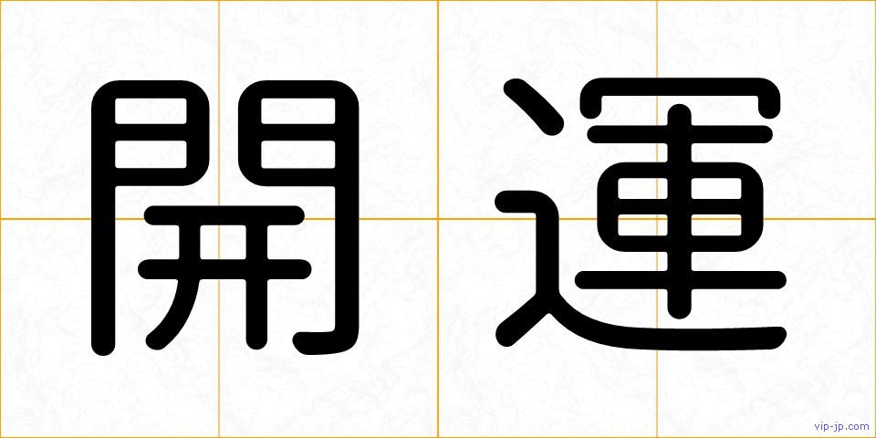 開運の画像