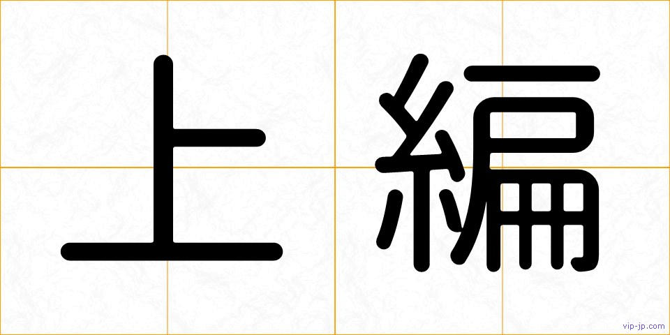 上編の画像
