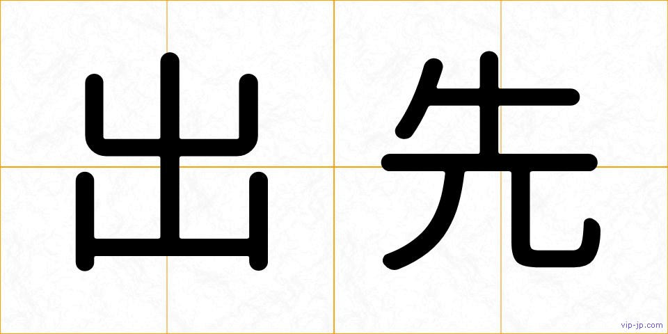 出先の画像