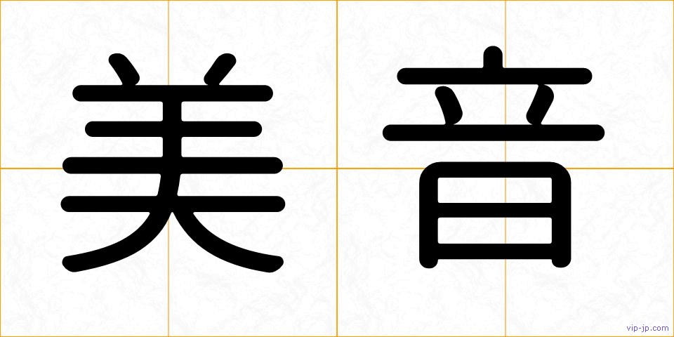 美音の画像