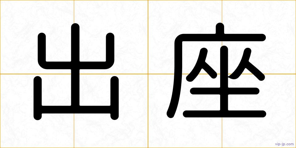 出座の画像