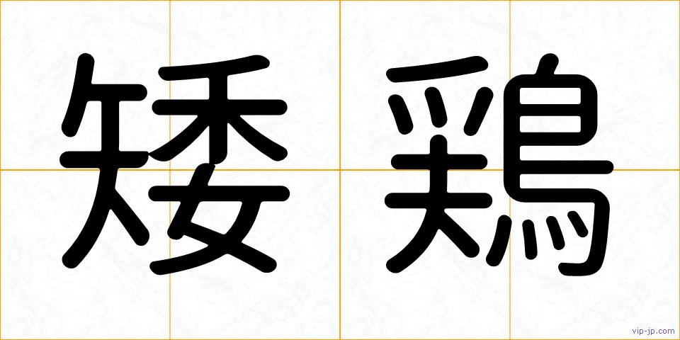 矮鶏の画像
