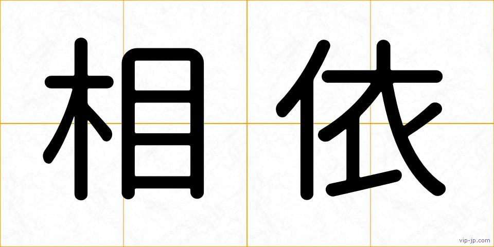 相依の画像