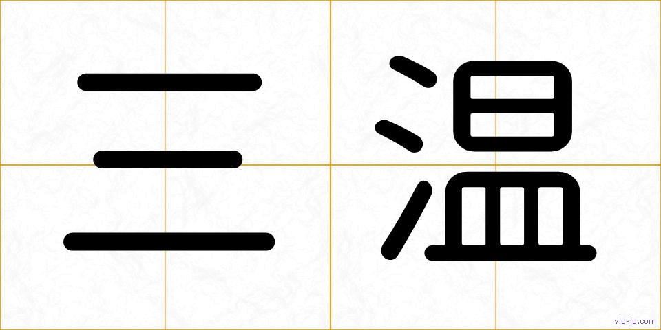 三温の画像