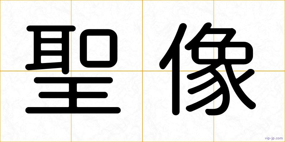 聖像の画像