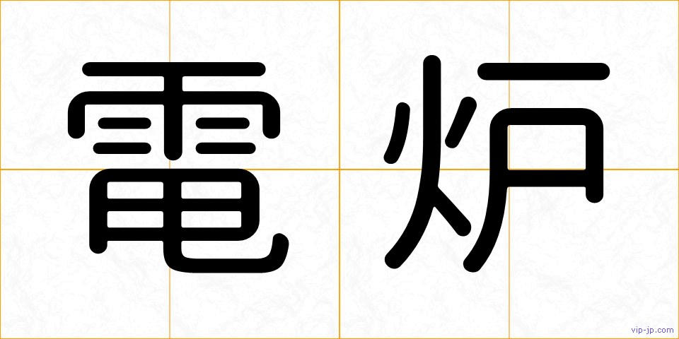 電炉の画像