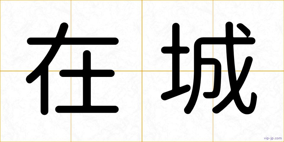 在城の画像
