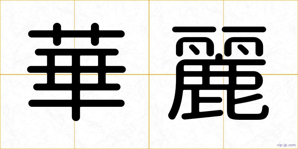 華麗の画像