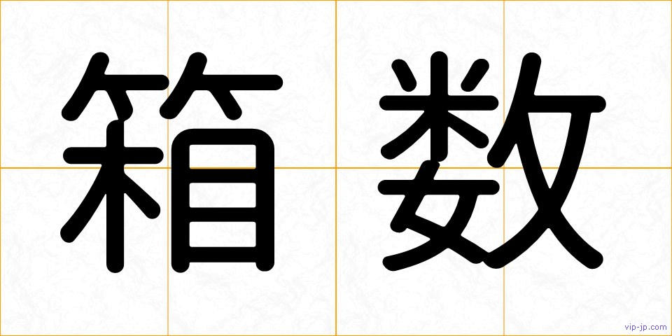 箱数の画像